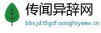 传闻异辞网